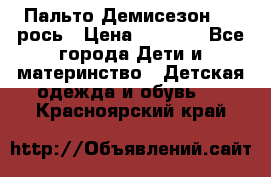 Пальто Демисезон 104 рось › Цена ­ 1 300 - Все города Дети и материнство » Детская одежда и обувь   . Красноярский край